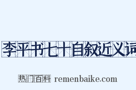 李平书七十自叙近义词是什么意思的图片